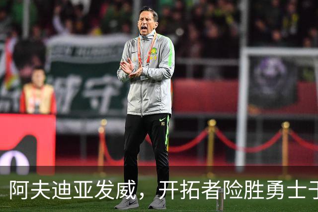 阿夫迪亚发威，开拓者险胜勇士于主场